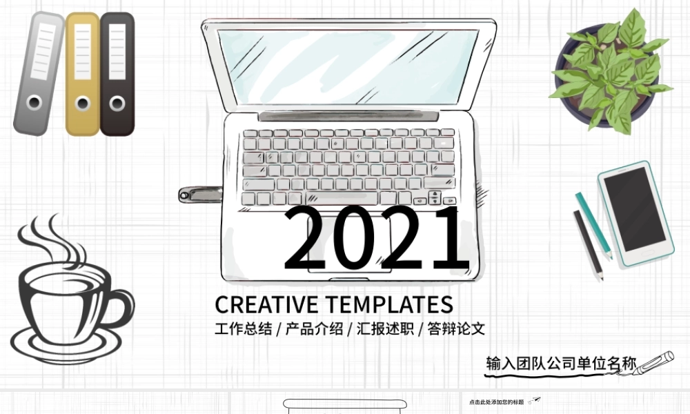 2021工作总结汇报计划PPT手绘风格模板.pptx