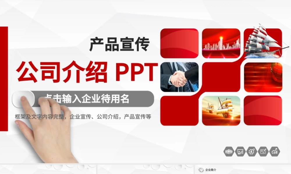 2021公司介绍简介产品介绍PPT红色块大气时尚模板.pptx