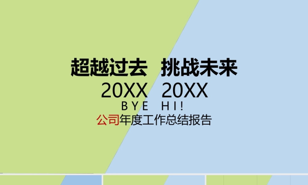 2021公司年度工作总结ppt小清新蓝绿撞色商务简洁模板幻灯片.pptx