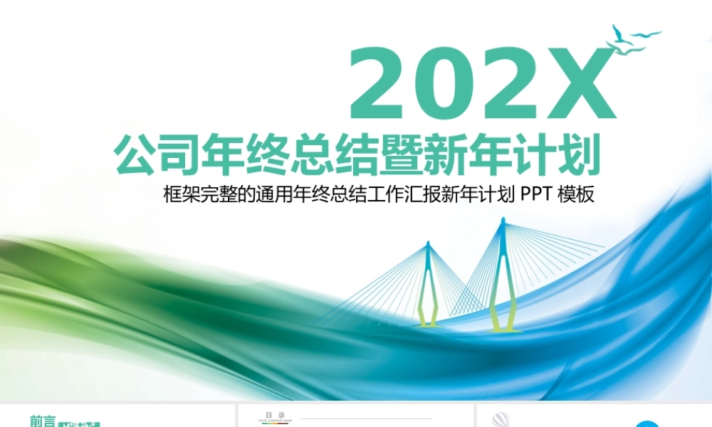 2021公司年终总结暨新年计划PPT清新简约年终总结工作汇报报告新年计划模板.pptx
