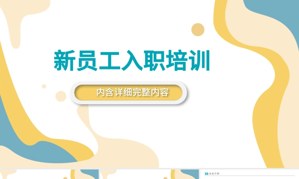 2021公司招聘新员工入职培训ppt模板.pptx