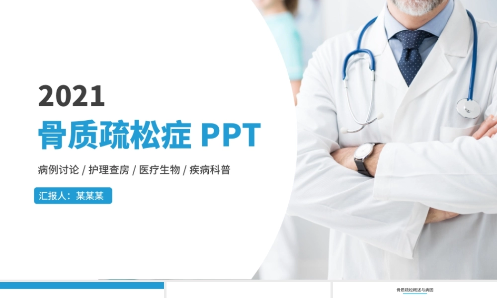 2021骨质疏松症PPT时尚简洁骨质疏松病因及防治方法医疗健康宣传课件.pptx