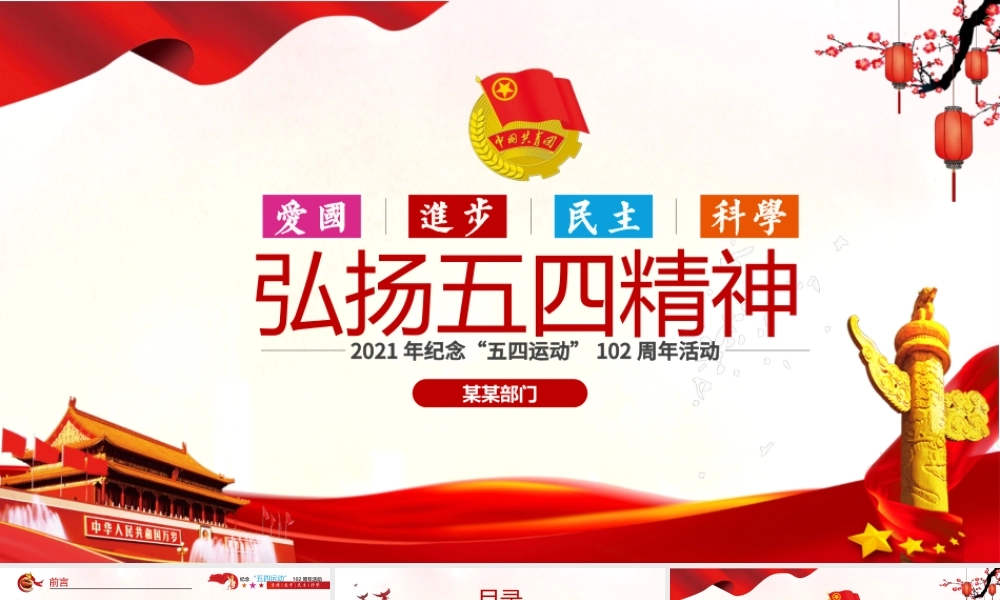 2021弘扬五四精神102周年五四青年团员模板红色精神PPT模板.pptx