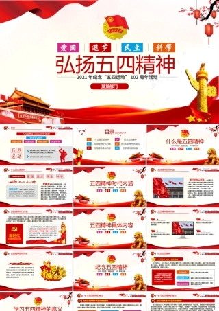 2021弘扬五四精神102周年五四青年团员模板红色精神PPT模板.pptx