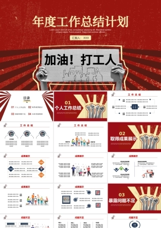2021红色加油打工人年度工作计划总结PPT模板.pptx