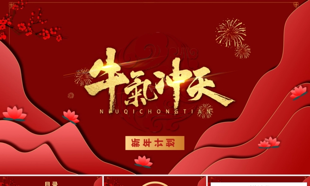 2021红色喜庆剪纸风牛年牛气冲天工作总结工作计划PPT模板.pptx