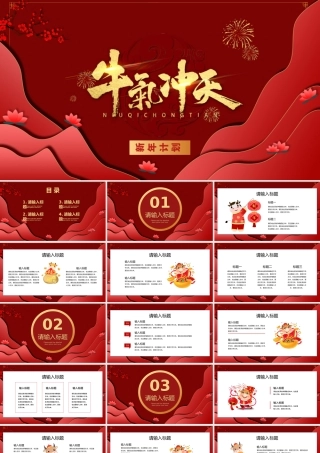 2021红色喜庆剪纸风牛年牛气冲天工作总结工作计划PPT模板.pptx