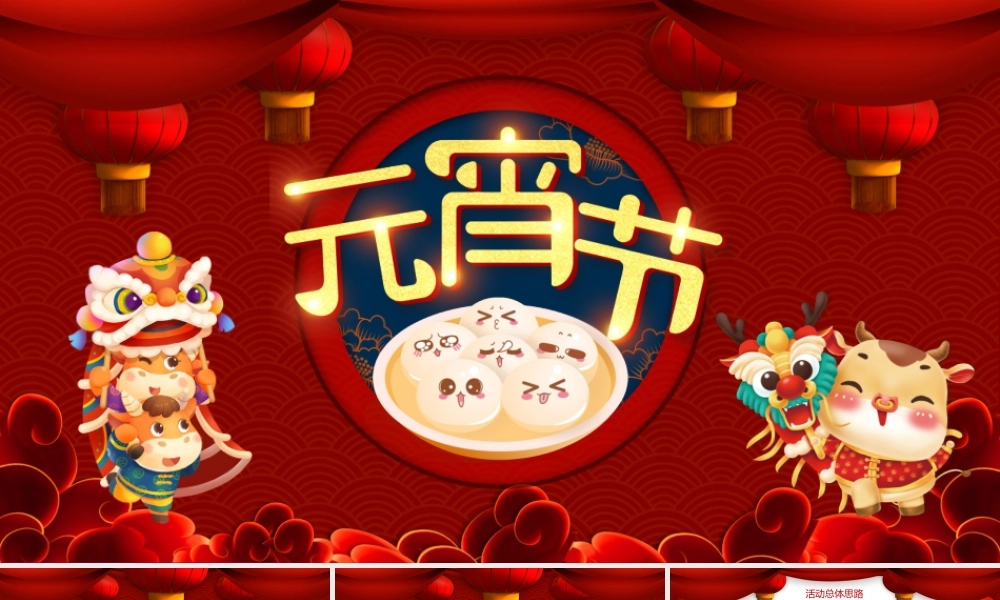 2021红色小牛欢乐闹元宵策划PPT模板.pptx