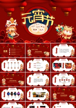 2021红色小牛欢乐闹元宵策划PPT模板.pptx