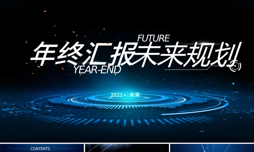 2021互联网年终总结PPT原创科技互联网发布会大气路演商务模板-版权可商用.pptx