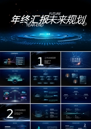 2021互联网年终总结PPT原创科技互联网发布会大气路演商务模板-版权可商用.pptx