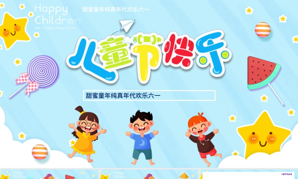 2021欢乐六一儿童节卡通可爱PPT模板.pptx
