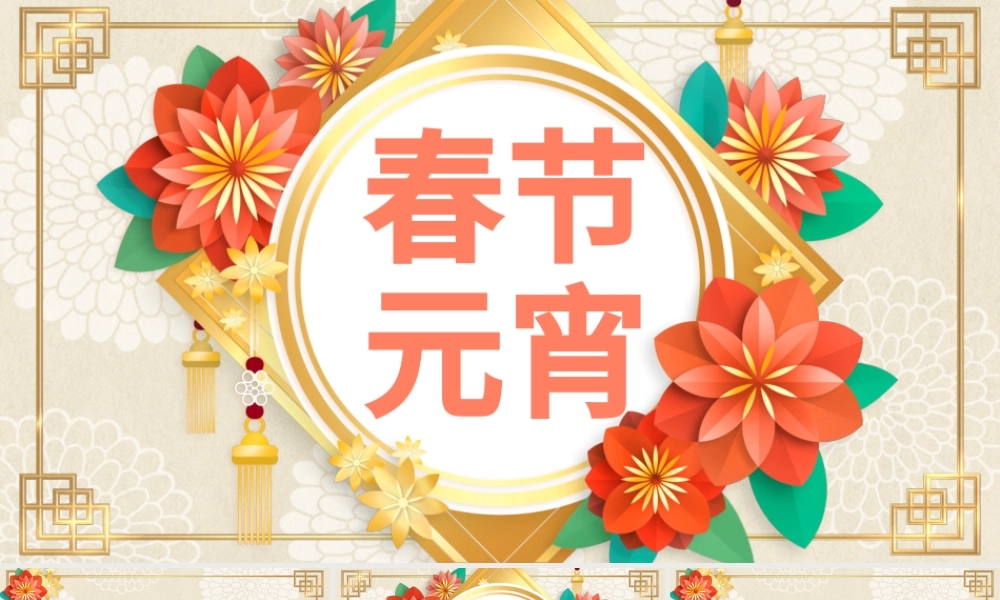 2021欢乐闹元宵策划PPT模板.pptx
