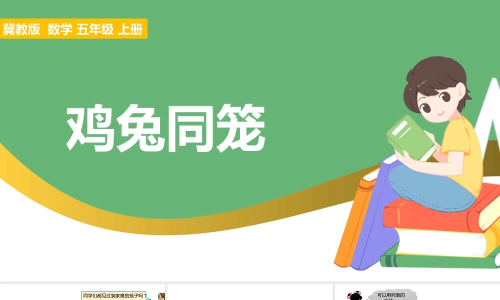 2021鸡兔同笼数学课件PPT冀教版五年级上册数学课件模板.pptx