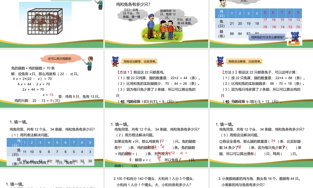 2021鸡兔同笼数学课件PPT冀教版五年级上册数学课件模板.pptx