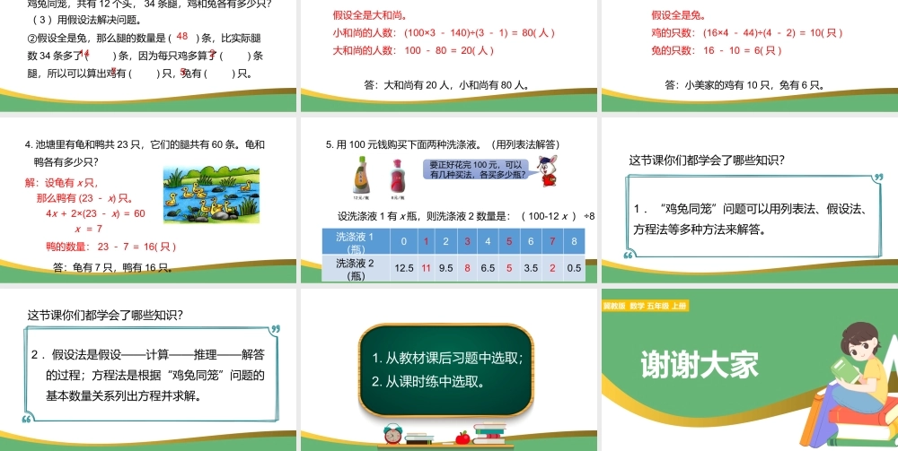 2021鸡兔同笼数学课件PPT冀教版五年级上册数学课件模板.pptx