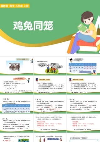 2021鸡兔同笼数学课件PPT冀教版五年级上册数学课件模板.pptx