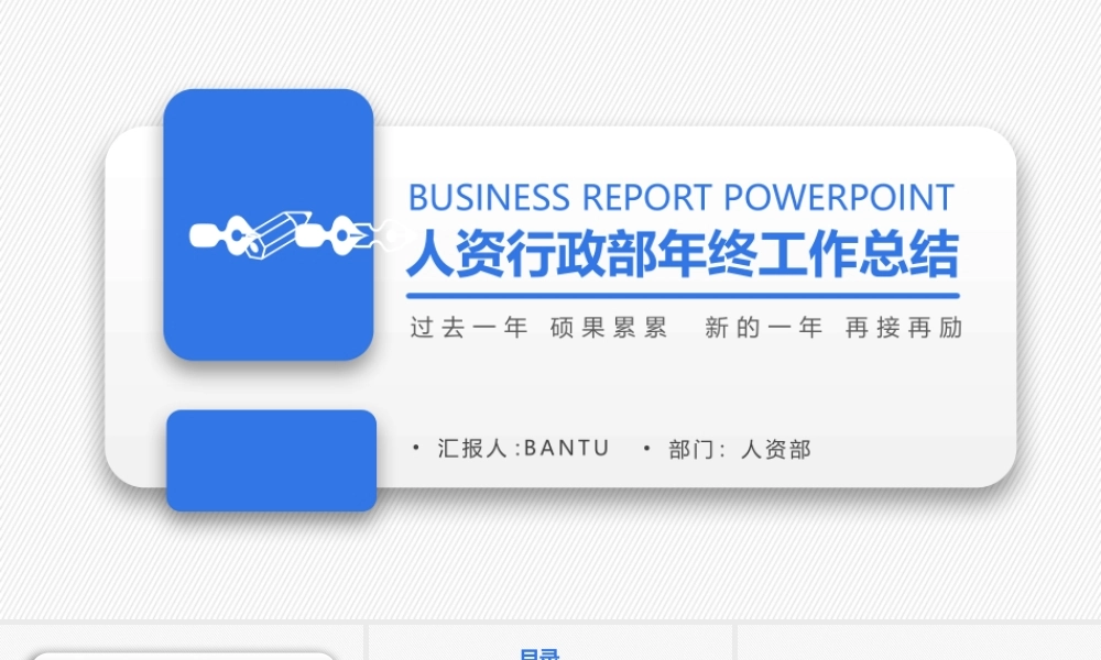 2021极简蓝色人资行政部年终工作总结.pptx