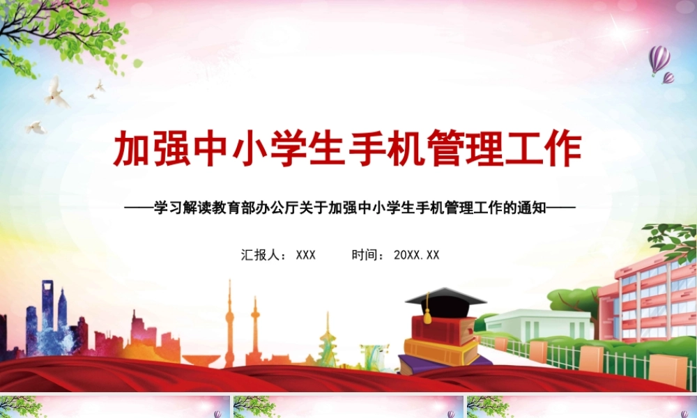 2021加强中小学生手机管理工作学习解读ppt.pptx