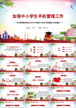 2021加强中小学生手机管理工作学习解读ppt.pptx