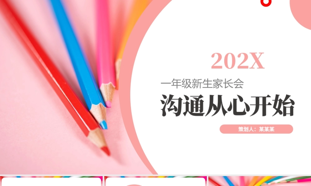 2021家长会PPT温馨卡通沟通从心开始新学期家校沟通会开学家长会课件模板.pptx