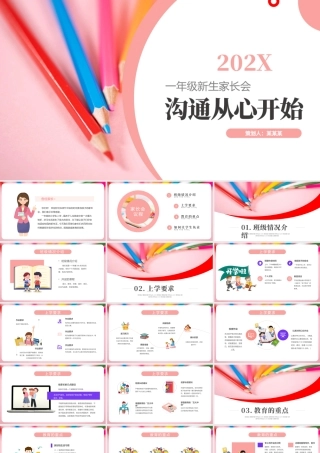 2021家长会PPT温馨卡通沟通从心开始新学期家校沟通会开学家长会课件模板.pptx