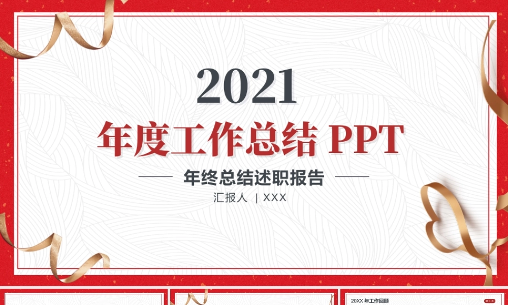 2021简洁喜庆年终工作总结工作汇报PPT模板.pptx