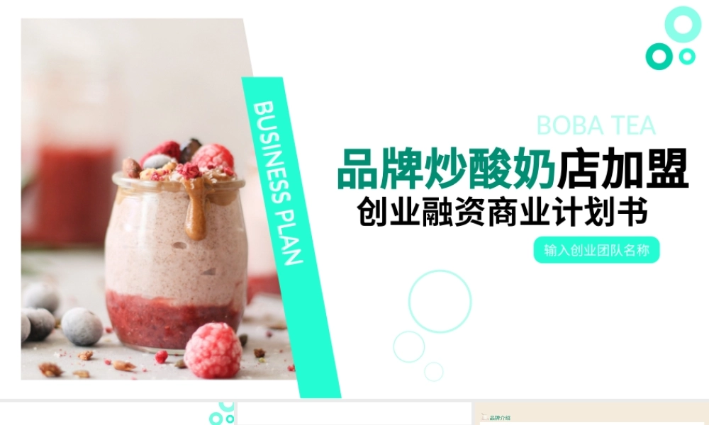 2021健康时尚品牌炒酸奶招商加盟动态PPT.pptx