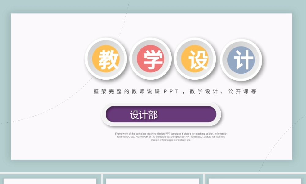2021教学课程设计教师说课小清新教学设计PPT模板.pptx