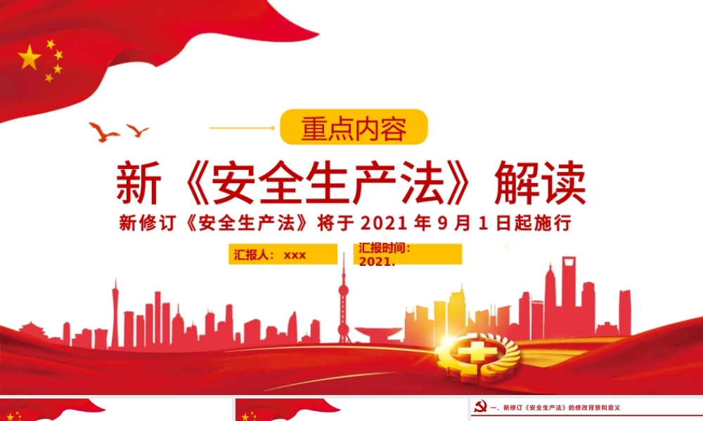 2021解读新《安全生产法》PPT企业安全生产培训入职员工教育学习课件PPT模板.pptx
