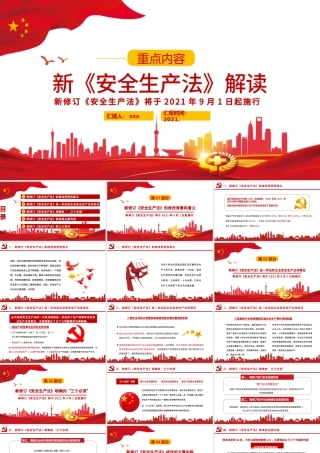 2021解读新《安全生产法》PPT企业安全生产培训入职员工教育学习课件PPT模板.pptx