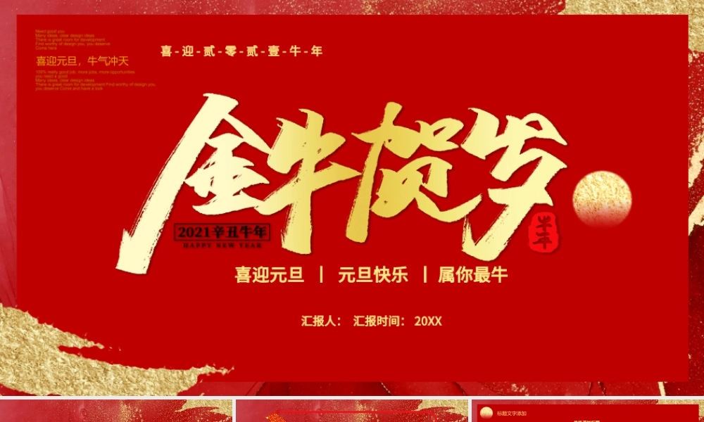 2021金牛贺岁牛年通用PPT模板.pptx