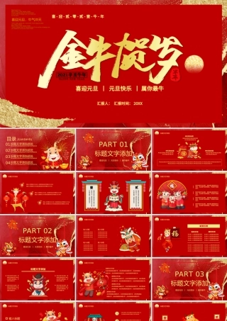 2021金牛贺岁牛年通用PPT模板.pptx
