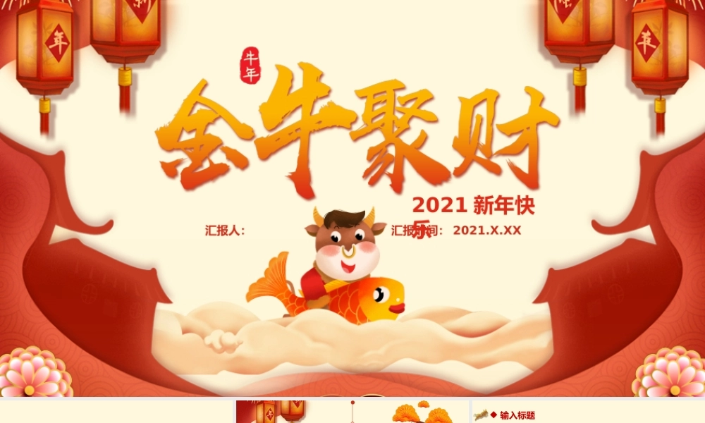 2021金牛聚财牛年通用PPT模板.pptx