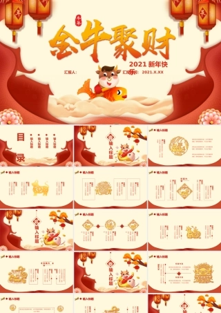 2021金牛聚财牛年通用PPT模板.pptx