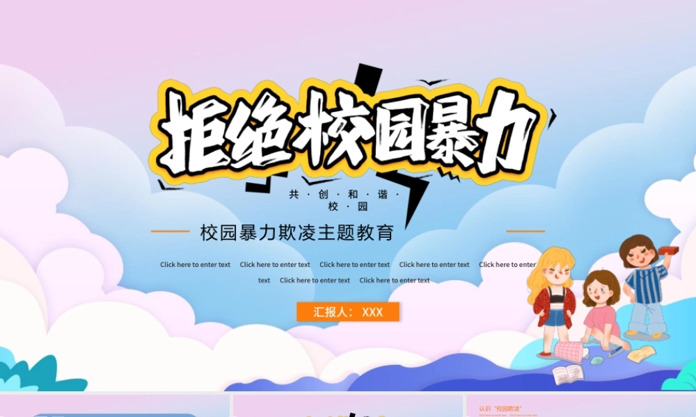 2021拒绝校园暴力PPT时尚卡通抵制校园欺凌共创和谐校园教育主题模板下载.pptx