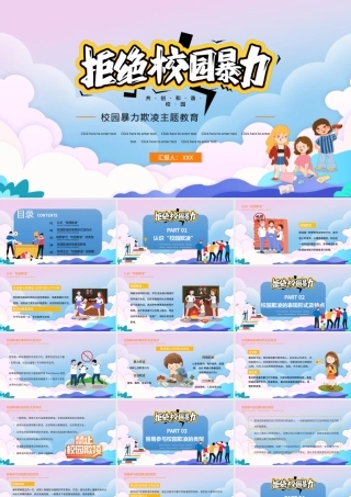 2021拒绝校园暴力PPT时尚卡通抵制校园欺凌共创和谐校园教育主题模板下载.pptx