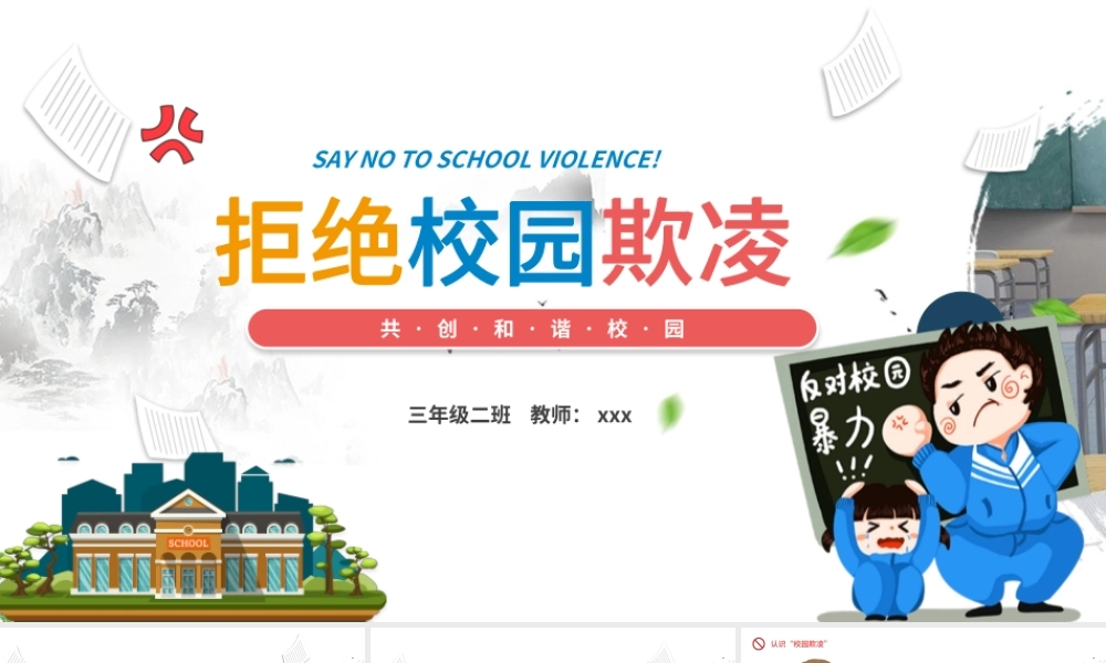 2021拒绝校园欺凌动态PPT卡通风格学校教育共创和谐校园模板.pptx