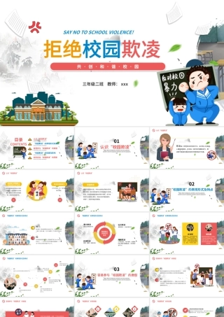 2021拒绝校园欺凌动态PPT卡通风格学校教育共创和谐校园模板.pptx