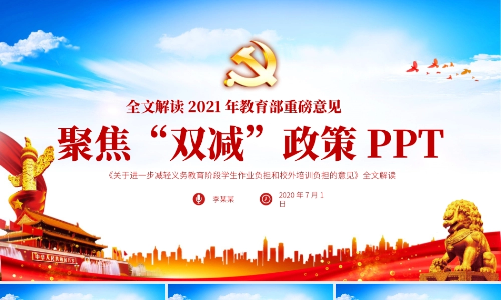 2021聚焦双减政策教育部双减培训机构学校小学教育教师政策PPT模板.pptx