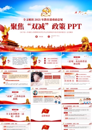 2021聚焦双减政策教育部双减培训机构学校小学教育教师政策PPT模板.pptx