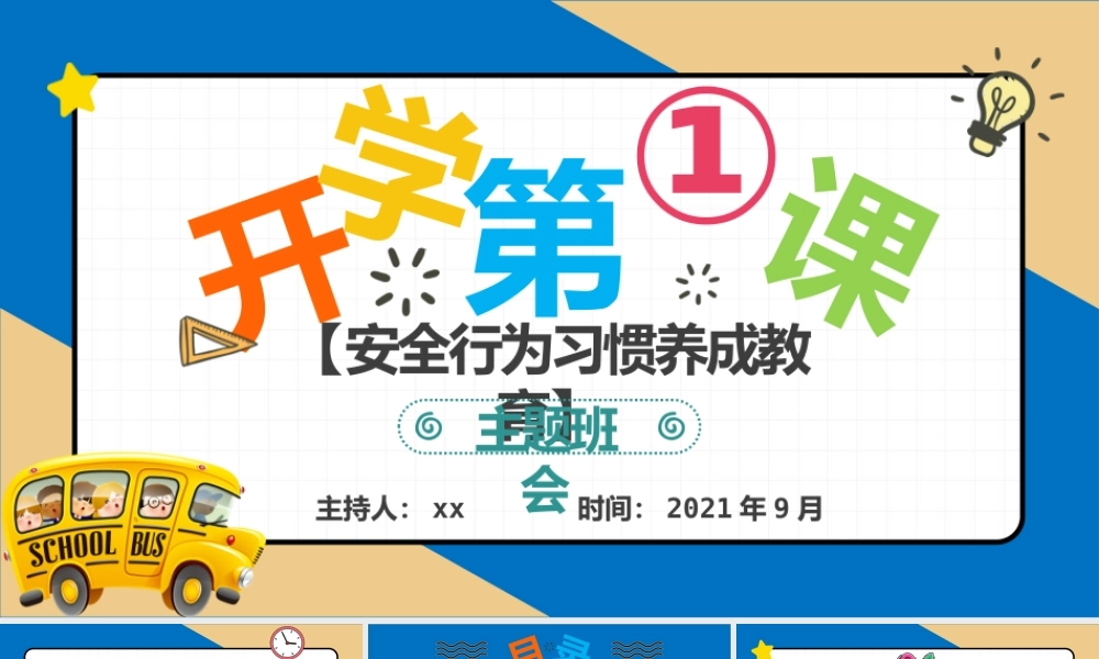 2021开学第一课PPT安全行为习惯养成教育主题班会模板下载.pptx