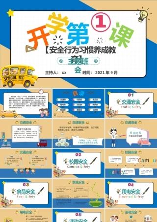 2021开学第一课PPT安全行为习惯养成教育主题班会模板下载.pptx