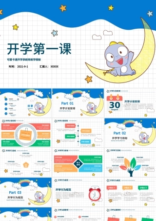 2021开学第一课PPT多彩手绘矢量卡通风秋季开学家长会模板下载.pptx