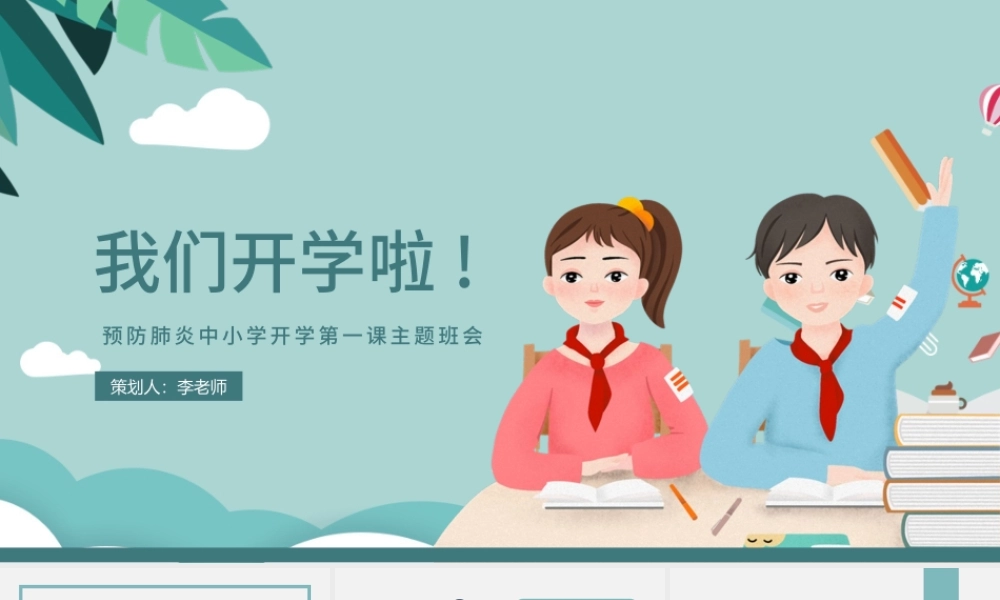 2021开学季PPT蓝色卡通新学期校规班规安全教育防疫知识宣讲课件.pptx