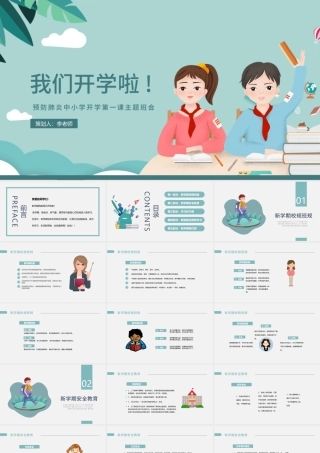 2021开学季PPT蓝色卡通新学期校规班规安全教育防疫知识宣讲课件.pptx