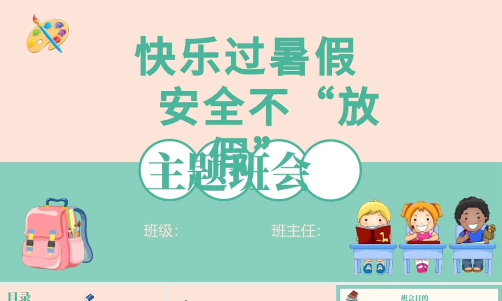 2021快乐过暑假安全不放假PPT中小学生暑假安全教育主题班会模板.pptx