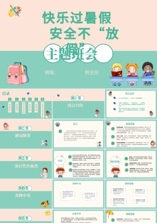 2021快乐过暑假安全不放假PPT中小学生暑假安全教育主题班会模板.pptx