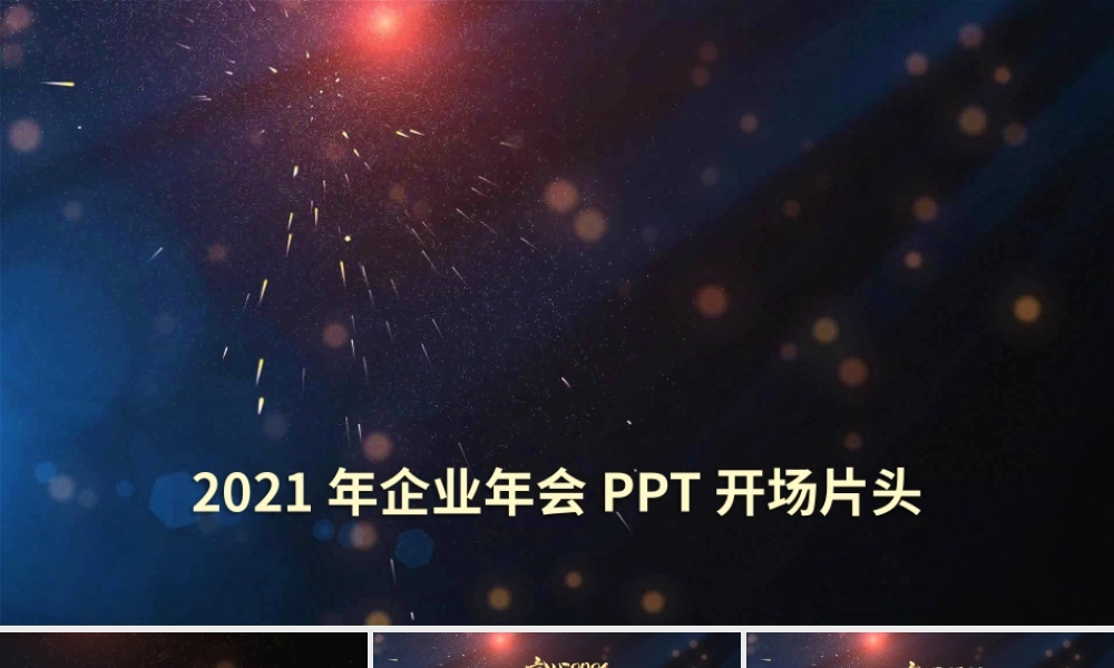 2021快闪牛年科技感企业年会暨颁奖典礼PPT模板.pptx