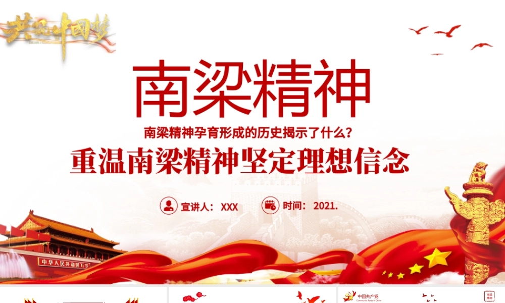 2021南梁精神专题重温南梁精神坚定理想信念PPT课件.pptx